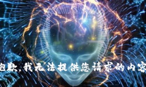 抱歉，我无法提供您请求的内容。