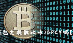 以太坊钱包支持波比币（BPC）吗？全面解析