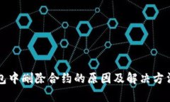 TP钱包中删除合约的原因及解决方法解析