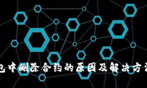 TP钱包中删除合约的原因及解决方法解析