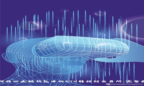 如何将以太坊钱包中的ETH转移到交易所：完整指南
