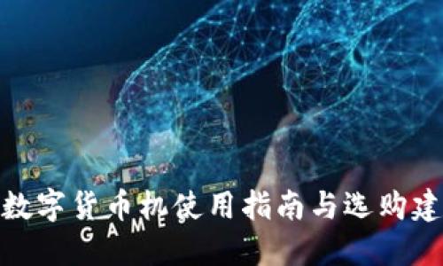 : 数字货币机使用指南与选购建议