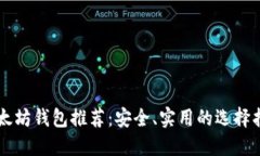 以太坊钱包推荐：安全、实用的选择指南