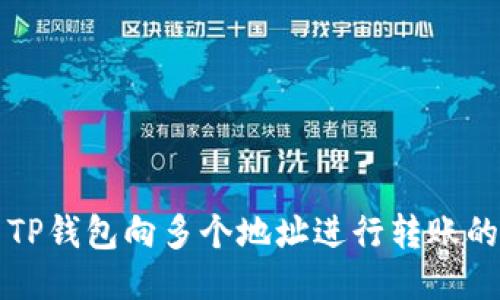 如何使用TP钱包向多个地址进行转账的全面指南