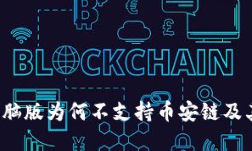  TP钱包电脑版为何不支持币安链及其解决方案