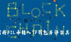 如何将FIL币转入TP钱包并评估其价值