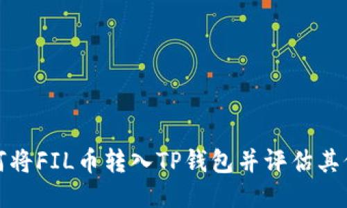 如何将FIL币转入TP钱包并评估其价值
