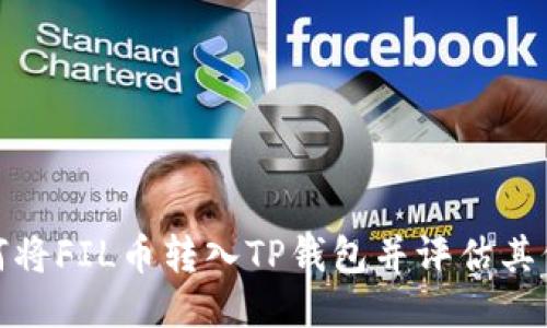 如何将FIL币转入TP钱包并评估其价值