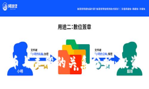 数字货币与美股的关系分析：投资者必读