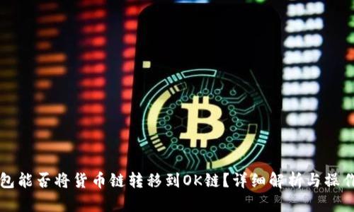 TP钱包能否将货币链转移到OK链？详细解析与操作指南