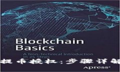 如何通过TP钱包提币授权：步骤详解及常见问题解