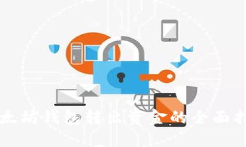 以太坊钱包转出资金的全面指南