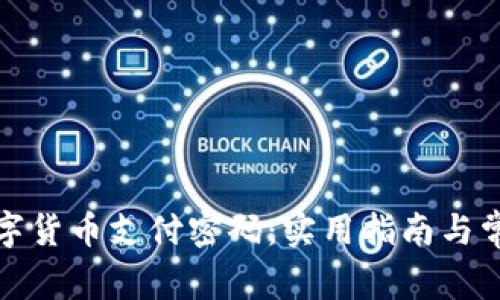 如何找回数字货币支付密码：实用指南与常见问题解答