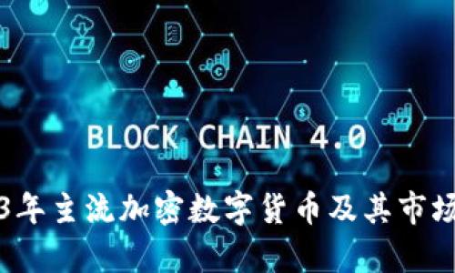 2023年主流加密数字货币及其市场分析