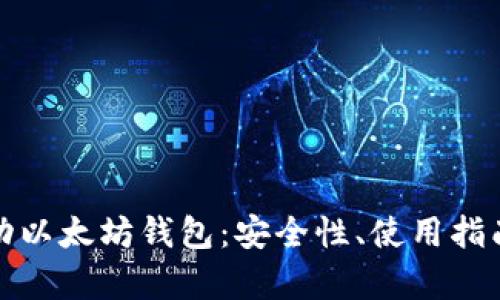 全面解析移动以太坊钱包：安全性、使用指南与最佳选择