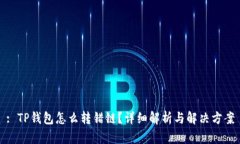 : TP钱包怎么转错链？详细解析与解决方案