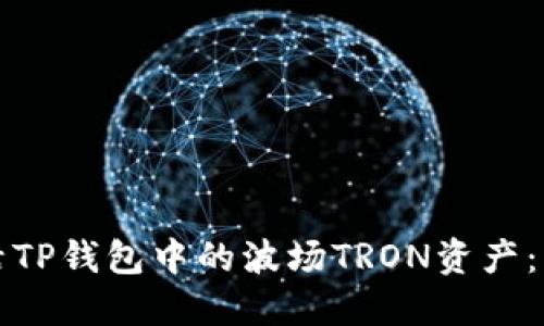如何激活TP钱包中的波场TRON资产：详细指南