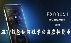 在TP钱包如何挂单交易虚拟货币
