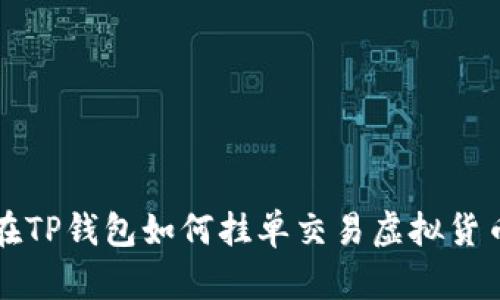 在TP钱包如何挂单交易虚拟货币