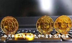 如何提取以太坊钱包中的资金：完整指南