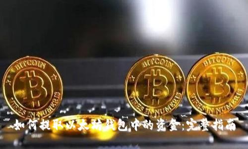 如何提取以太坊钱包中的资金：完整指南