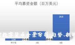 2022年加密数字货币全景分析：趋势、挑战与未来