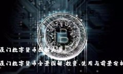 厦门数字货币图解大全厦门数字货币全景图解：