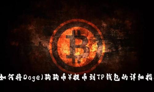  如何将Doge（狗狗币）提币到TP钱包的详细指南