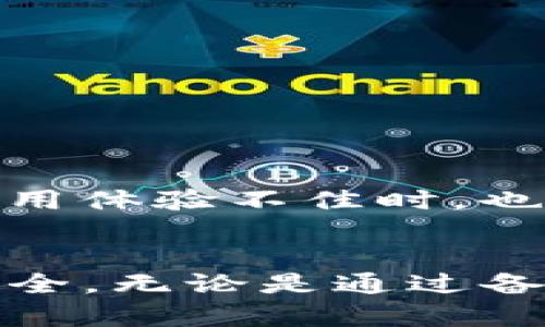   TP钱包丢失后的安全风险分析及防范措施 / 
 guanjianci TP钱包, 数字资产安全, 钱包丢失 /guanjianci 

引言
在数字货币日益普及的今天，TP钱包成为了许多用户管理数字资产的重要工具。TP钱包作为一种去中心化的钱包，给用户提供了方便的资产管理体验，但同时也伴随了一些安全隐患。如果用户不小心丢失了TP钱包，可能会面临被盗的风险。为了帮助用户更好地理解这一问题，本文将分析TP钱包丢失后的风险及防范措施，并回答相关的常见问题。

TP钱包的基本概述
TP钱包是一款便捷的数字资产管理工具，允许用户存储、转账和交易多种数字货币。TP钱包具备安全性高、操作简单等特点，支持多种主流区块链。用户只需通过私钥或助记词即可随时访问钱包中的资产，这也使得用户对钱包的安全性要求极高。

TP钱包丢失后的风险分析
丢失TP钱包的后果主要取决于用户是否能够找到备份信息（例如私钥或助记词）。如果备份信息未能妥善保管，并且便于他人获取，则面临被盗的风险。首先，攻击者可能通过物理或技术手段获取用户的私钥，从而完全控制用户的数字资产。其次，丢失钱包后的不安全行为，如在不安全的环境下尝试恢复钱包，可能会进一步增加风险。

丢失TP钱包的常见原因
用户丢失TP钱包的原因有很多，常见的包括：
ul
  li手机丢失：TP钱包通常在手机上安装，一旦手机丢失，可能直接导致钱包无法访问。/li
  li密码遗忘：如果用户忘记了钱包密码，可能会导致无法进入钱包，尤其是在设备丢失后。/li
  li恶意软件攻击：恶意软件可能在用户设备上植入病毒，窃取钱包信息。/li
/ul

如何防止TP钱包丢失的风险
为了提高TP钱包的安全性，用户可以采取以下措施：
ul
  li妥善保管助记词和私钥：用户应将助记词和私钥保存在安全的地方，最好将其分散保存在多个地点，避免单点故障。/li
  li定期备份数据：定期对TP钱包进行备份，可以降低因设备故障而导致的资产损失。/li
  li启用安全功能：启用TP钱包中的各种安全功能，如双重身份验证，确保钱包的安全性。/li
/ul

问题一：TP钱包丢失后，如何寻回资产？
丢失TP钱包并不一定意味着资产的永久性损失。首先，用户需要核实是否保留了助记词或私钥。如果有这两项信息，用户可以通过任何支持TP钱包的软件进行恢复。找到备份后，用户只需在新的设备或相应的钱包应用中输入助记词或私钥即可找回资产。
如果助记词和私钥均遗失，用户将面临无法找回资产的困境。去中心化钱包的特性意味着一旦私钥丢失，就连钱包开发者也无法帮助用户找回。因此，保管好这些敏感信息至关重要。

问题二：TP钱包丢失了怎么办？
如果用户丢失了TP钱包，首先应该立即检查手机上是否还有该应用的备份或恢复选项。许多数字钱包应用会提供自动备份功能，可以帮助用户找回相关数据。如果数据无法恢复，建议立即更改与钱包相关联的任何账户密码，如电子邮箱账户，增加安全性。
此外，用户还应考虑在资产安全方面采取额外的措施，如转移剩余的资产到新的安全钱包中。例如，用户可以创建一个新的TP钱包，并在确认新钱包完全安全的前提下，将旧钱包中的资产转移到新账户中。

问题三：如何提高TP钱包的安全性？
提高TP钱包安全性的最佳做法有以下几点：
ul
  li使用硬件钱包：硬件钱包提供更高的安全性，因为它们将私钥存储在离线状态，减少了被黑客攻击的机会。/li
  li定期更新钱包版本：确保使用的是TP钱包的最新版本，通常新版本会修复漏洞，增强安全性。/li
  li审查交易历史：定期检查钱包的交易历史，及时发现可疑活动。/li
/ul

问题四：TP钱包被盗了该怎么办？
一旦发现TP钱包被盗，用户应该立即采取以下措施：
ul
  li更改相关的所有密码：如果与钱包相关的任何密码被泄露，用户应立即进行更改。/li
  li通知交易平台和金融机构：如果发现盗用资产，应及时联系相关交易平台或银行，以寻求应对方案。/li
  li监控账户活动：关注账户活动，查看是否有进一步的异常行为。/li
/ul
如果无法追回资产，可以向法律机构报告，以便记录下潜在的犯罪行为。

问题五：何时应考虑更换TP钱包？
用户应在感到账户活动异常、在使用过程中遇到安全漏洞、或是感到现有钱包应用无法提供足够安全保障时考虑更换TP钱包。此外，当用户发现钱包的功能有限、更新频繁失效或者使用体验不佳时，也可以考虑转向其他更安全的钱包。

总结
TP钱包作为数字资产管理的重要工具，虽然方便灵活，但用户在使用时必须意识到潜在的安全隐患。丢失TP钱包并不一定意味着损失，但用户必须采取必要的保护措施，确保资产的安全。无论是通过备份私钥和助记词、选择更多安全功能，还是定期监控资产状况，保护数字资产都应成为每位用户的日常须知。希望本文的分析能够帮助用户更好地理解TP钱包的使用安全与风险防范。