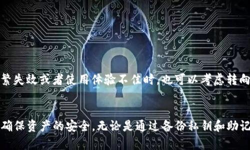   TP钱包丢失后的安全风险分析及防范措施 / 
 guanjianci TP钱包, 数字资产安全, 钱包丢失 /guanjianci 

引言
在数字货币日益普及的今天，TP钱包成为了许多用户管理数字资产的重要工具。TP钱包作为一种去中心化的钱包，给用户提供了方便的资产管理体验，但同时也伴随了一些安全隐患。如果用户不小心丢失了TP钱包，可能会面临被盗的风险。为了帮助用户更好地理解这一问题，本文将分析TP钱包丢失后的风险及防范措施，并回答相关的常见问题。

TP钱包的基本概述
TP钱包是一款便捷的数字资产管理工具，允许用户存储、转账和交易多种数字货币。TP钱包具备安全性高、操作简单等特点，支持多种主流区块链。用户只需通过私钥或助记词即可随时访问钱包中的资产，这也使得用户对钱包的安全性要求极高。

TP钱包丢失后的风险分析
丢失TP钱包的后果主要取决于用户是否能够找到备份信息（例如私钥或助记词）。如果备份信息未能妥善保管，并且便于他人获取，则面临被盗的风险。首先，攻击者可能通过物理或技术手段获取用户的私钥，从而完全控制用户的数字资产。其次，丢失钱包后的不安全行为，如在不安全的环境下尝试恢复钱包，可能会进一步增加风险。

丢失TP钱包的常见原因
用户丢失TP钱包的原因有很多，常见的包括：
ul
  li手机丢失：TP钱包通常在手机上安装，一旦手机丢失，可能直接导致钱包无法访问。/li
  li密码遗忘：如果用户忘记了钱包密码，可能会导致无法进入钱包，尤其是在设备丢失后。/li
  li恶意软件攻击：恶意软件可能在用户设备上植入病毒，窃取钱包信息。/li
/ul

如何防止TP钱包丢失的风险
为了提高TP钱包的安全性，用户可以采取以下措施：
ul
  li妥善保管助记词和私钥：用户应将助记词和私钥保存在安全的地方，最好将其分散保存在多个地点，避免单点故障。/li
  li定期备份数据：定期对TP钱包进行备份，可以降低因设备故障而导致的资产损失。/li
  li启用安全功能：启用TP钱包中的各种安全功能，如双重身份验证，确保钱包的安全性。/li
/ul

问题一：TP钱包丢失后，如何寻回资产？
丢失TP钱包并不一定意味着资产的永久性损失。首先，用户需要核实是否保留了助记词或私钥。如果有这两项信息，用户可以通过任何支持TP钱包的软件进行恢复。找到备份后，用户只需在新的设备或相应的钱包应用中输入助记词或私钥即可找回资产。
如果助记词和私钥均遗失，用户将面临无法找回资产的困境。去中心化钱包的特性意味着一旦私钥丢失，就连钱包开发者也无法帮助用户找回。因此，保管好这些敏感信息至关重要。

问题二：TP钱包丢失了怎么办？
如果用户丢失了TP钱包，首先应该立即检查手机上是否还有该应用的备份或恢复选项。许多数字钱包应用会提供自动备份功能，可以帮助用户找回相关数据。如果数据无法恢复，建议立即更改与钱包相关联的任何账户密码，如电子邮箱账户，增加安全性。
此外，用户还应考虑在资产安全方面采取额外的措施，如转移剩余的资产到新的安全钱包中。例如，用户可以创建一个新的TP钱包，并在确认新钱包完全安全的前提下，将旧钱包中的资产转移到新账户中。

问题三：如何提高TP钱包的安全性？
提高TP钱包安全性的最佳做法有以下几点：
ul
  li使用硬件钱包：硬件钱包提供更高的安全性，因为它们将私钥存储在离线状态，减少了被黑客攻击的机会。/li
  li定期更新钱包版本：确保使用的是TP钱包的最新版本，通常新版本会修复漏洞，增强安全性。/li
  li审查交易历史：定期检查钱包的交易历史，及时发现可疑活动。/li
/ul

问题四：TP钱包被盗了该怎么办？
一旦发现TP钱包被盗，用户应该立即采取以下措施：
ul
  li更改相关的所有密码：如果与钱包相关的任何密码被泄露，用户应立即进行更改。/li
  li通知交易平台和金融机构：如果发现盗用资产，应及时联系相关交易平台或银行，以寻求应对方案。/li
  li监控账户活动：关注账户活动，查看是否有进一步的异常行为。/li
/ul
如果无法追回资产，可以向法律机构报告，以便记录下潜在的犯罪行为。

问题五：何时应考虑更换TP钱包？
用户应在感到账户活动异常、在使用过程中遇到安全漏洞、或是感到现有钱包应用无法提供足够安全保障时考虑更换TP钱包。此外，当用户发现钱包的功能有限、更新频繁失效或者使用体验不佳时，也可以考虑转向其他更安全的钱包。

总结
TP钱包作为数字资产管理的重要工具，虽然方便灵活，但用户在使用时必须意识到潜在的安全隐患。丢失TP钱包并不一定意味着损失，但用户必须采取必要的保护措施，确保资产的安全。无论是通过备份私钥和助记词、选择更多安全功能，还是定期监控资产状况，保护数字资产都应成为每位用户的日常须知。希望本文的分析能够帮助用户更好地理解TP钱包的使用安全与风险防范。