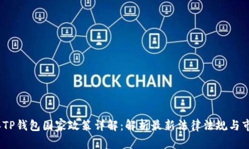 2023年TP钱包国家政策详解：解析最新法律法规与市场趋势