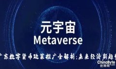 广东数字货币政策推广全解析：未来经济新趋势