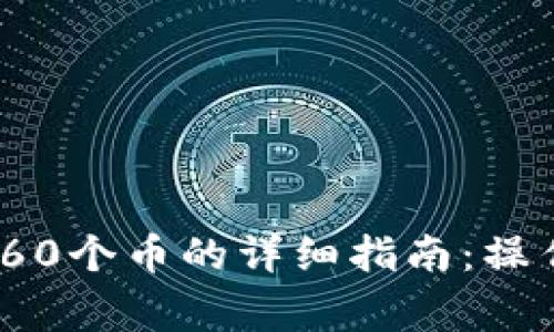 题目：TP钱包兑换60个币的详细指南：操作步骤及注意事项