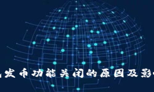 TP钱包发币功能关闭的原因及影响分析