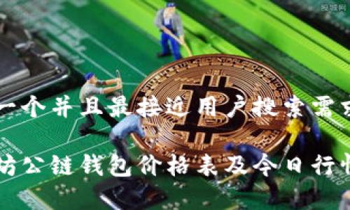 思考一个并且最接近用户搜索需求的

以太坊公链钱包价格表及今日行情分析