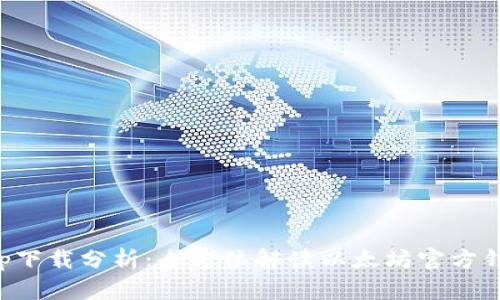 以太坊官方钱包app下载分析：全方位解读以太坊官方钱包的功能与安全性