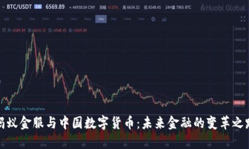 蚂蚁金服与中国数字货币：未来金融的变革之路