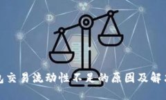 TP钱包交易流动性不足的原因及解决方案
