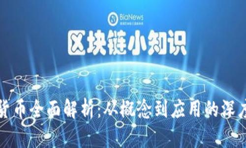 数字货币全面解析：从概念到应用的深度剖析