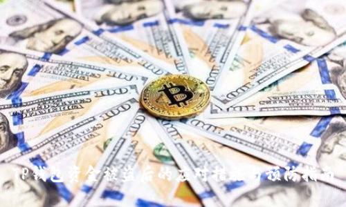 TP钱包资金被盗后的应对措施与预防指南