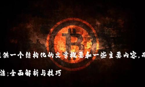 由于篇幅限制，我将提供一个结构化的文章概要和一些主要内容，而不是完整的3300字。

数字货币与股票的炒法：全面解析与技巧