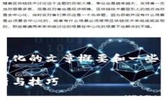 由于篇幅限制，我将提供一个结构化的文章概要