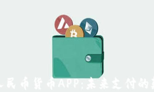 
数字人民币货币APP：未来支付的颠覆者