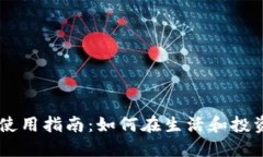 美国数字货币的使用指南：如何在生活和投资中