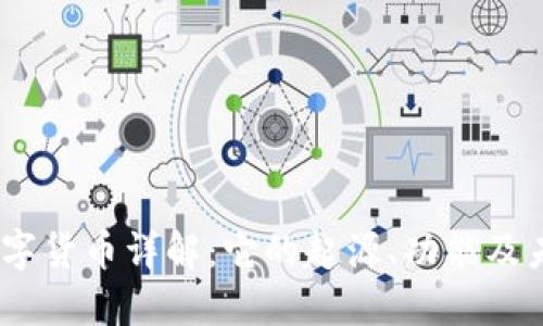 CAGE数字货币详解：它的起源、功能及未来发展