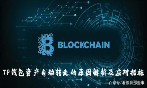 TP钱包资产自动转走的原因解析及应对措施