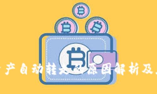 TP钱包资产自动转走的原因解析及应对措施