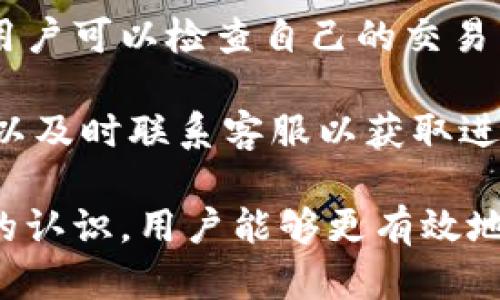 jiaotiTP钱包购买数字货币时为何一直等待确认？/jiaoti
TP钱包, 数字货币购买, 确认时间/guanjianci

TP钱包是一款流行的数字货币钱包，它不仅支持各种数字货币的存储，还允许用户通过简单的步骤购买数字货币。然而，有时候用户在TP钱包中购买数字货币时会遇到“一直等待确认”的问题。这种情况可能源于多种原因，本文将详细分析导致这一情况的原因，并为用户提供解决方案。通过深入了解这一问题，用户可以更好地管理自己的数字货币交易，确保购买过程流畅。

问题一：网络拥堵导致的确认延迟
首先，造成“购买币一直等待确认”的原因可能是由于网络拥堵。当用户尝试购买数字货币时，交易实际上会被广播到区块链网络中。在此时，矿工会根据不同的因素（如交易费、交易大小等）来决定是否打包交易。如果网络上有大量交易同时进行，矿工可能会优先处理交易费用更高的交易，从而导致你的交易长时间未被确认。

例如，假设某个热门的加密货币如比特币（BTC）在某个时段被大量用户交易，网络拥堵的情况会十分常见。用户需要了解到，此时即使是低交易费用的交易也可能会遭遇确认延迟。因此，用户在繁忙时段进行交易时，选择适当的交易费用极为重要。TP钱包通常会提供不同的费用选择，用户应根据实时网络状态合理选择。

为了解决这个问题，用户可以通过查询区块链浏览器（如BTCscan、EtherScan等）来了解当前的网络状态。通过这些工具，用户可以看到当前网络的交易量和建议的交易费用。此外，多数钱包也会实时更新当前最佳的交易费用建议，以帮助用户进行更明智的选择。

问题二：钱包设置错误或同步问题
另一个可能的原因是TP钱包的设置错误或同步问题。TP钱包在使用过程中需要与区块链进行同步，以确保用户的交易和资产信息是最新的。如果用户在使用过程中未能正确同步钱包，可能会导致交易信息滞后，从而出现“等待确认”的情况。

用户在交易之前应该确保TP钱包是最新版本。旧版本的软件可能存在一些已知的bug，影响交易的正常进行。建议用户定期检查TP钱包更新，并保持软件的及时升级。如果TP钱包未能正确显示交易状态，用户可以尝试重新启动应用程序或设备，确保软件正常运行。

此外，为了保证同步的顺畅，用户还应确保网络连接的稳定。弱的网络信号可能会导致TP钱包在同步过程中出现问题，建议在网络状况良好的情况下进行数字货币交易。若用户在公共Wi-Fi环境下使用TP钱包，可能会面临不安全的风险，建议使用私人网络或VPN保护交易的安全性。

问题三：个人交易限制或错误的操作流程
除了技术性的问题，有时用户自身的操作也可能存在问题，导致交易未被确认。不同的数字货币交易平台和钱包可能会有不同的操作流程。用户在使用TP钱包时，应仔细遵循指定的步骤进行交易，有时候一些细小的错误可能会导致交易失败。

例如，有些用户可能在确认交易时未能点击“确认”按钮，或是没有正确输入购买数量和交易密码，从而导致交易未能成功发起。此外，部分用户在进行资产转入或转出时，未能检查接收地址是否正确，错误的区块链地址将导致资产的丢失或交易无法进行。

为避免此类问题，用户在使用TP钱包进行数字货币交易时，建议按照以下步骤操作：
ul
  li确保汇款或购买的数量和目标地址输入无误。/li
  li在确认交易前，仔细检查所有信息的准确性。/li
  li遵循TP钱包提供的交易流程，确保每一步都正确完成。/li
/ul
用户还应了解TP钱包的事故处理与支持渠道，以便在遇到问题时能及时获得帮助。

问题四：选择的不合适的交易对或币种
某些用户在TP钱包中选择了不可用的交易对或不活跃的币种进行购买，可能也会导致交易长时间未能确认。由于某些币种的流动性较低，可能会引起更长时间的交易确认或被拒绝的问题。在进行交易时，用户应了解所选择的币种的市场情况及流动性。

这意味着用户在进行数字货币交易时，最好选择热门且活跃的交易对进行购买。通过了解市场流动性数据，用户可以避免遭遇这些潜在问题。建议用户使用各种市场数据工具跟踪他所交易的币种，以便对市场情况有较好的掌握。

此外，用户还可以关注各种数字货币社区和论坛，了解市场上关于不同币种的讨论和反馈，以帮助自己做出更明智的交易决策。保持信息的实时更新，用户将更能够掌握资产和资金的状态，确保交易过程更为顺利。

问题五：平台维护或技术性问题
最后，TP钱包及其相关平台在维护或者遇到技术性问题时，用户的交易也可能会被延迟。无论是钱包系统升级，还是服务器故障，都会影响到用户的交易确认时间。在这种情况下，用户通常无能为力，且无法加速交易的确认。

用户在使用TP钱包时，应关注官方的社交媒体和公告，及时了解有关服务维护的信息。建议用户如果遇到这种情况，耐心等待，一般都会在很短的时间内得到恢复。在此期间，用户可以检查自己的交易历史，确保之前的操作无误。

当面对这些维护问题时，保持用户的资金安全是第一位的，用户应以此为前提，选择在服务稳定的时段进行交易。有些钱包也会有客户支持的渠道，用户在发生意外问题时可以及时联系客服以获取进一步的帮助。

总的来说，用户在使用TP钱包进行数字货币交易时，能否及时确认交易受到多个因素的影响，包括网络拥堵、设置问题、操作失误、市场情况与平台维护。通过提高对这些因素的认识，用户能够更有效地管理自己的交易，减少等待时间，提升交易体验。