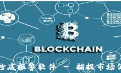 数字货币现货抄底报警软件 - 捕捉市场低点的智