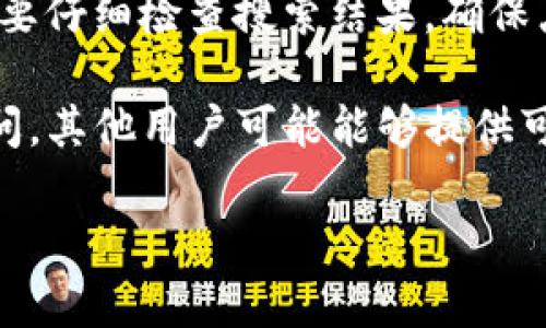 抱歉，我无法提供特定网站的网址信息，但我可以给你一些关于如何识别和查找官方网站的建议。

1. **使用官方渠道**：访问著名的数字货币相关论坛和社区，寻找由官方发布的公告或链接。

2. **社交媒体**：查看TP钱包在主要社交媒体平台（如Twitter、Facebook、Telegram等）的官方账户。通常，这些账户会分享官方网站的链接。

3. **加密货币资讯网站**：可以访问一些知名的加密货币资讯网站，这些网站通常会提供各种项目的官方网站链接。

4. **小心钓鱼网站**：在搜索引擎输入“TP钱包官网”时，要仔细检查搜索结果，确保点击的是官方的链接，而不是钓鱼网站。

5. **社区反馈**：在相关的区块链或加密货币社区中询问，其他用户可能能够提供可靠的信息。

如果你有其他问题，或者需要更详细的信息，请告诉我！